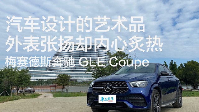 梅赛德斯奔驰GLE Coupe 不会给你选择的机会