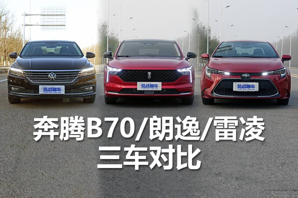 中國(guó)品牌的硬實(shí)力如何?奔騰B70、豐田雷凌、大眾朗逸三車(chē)對(duì)比