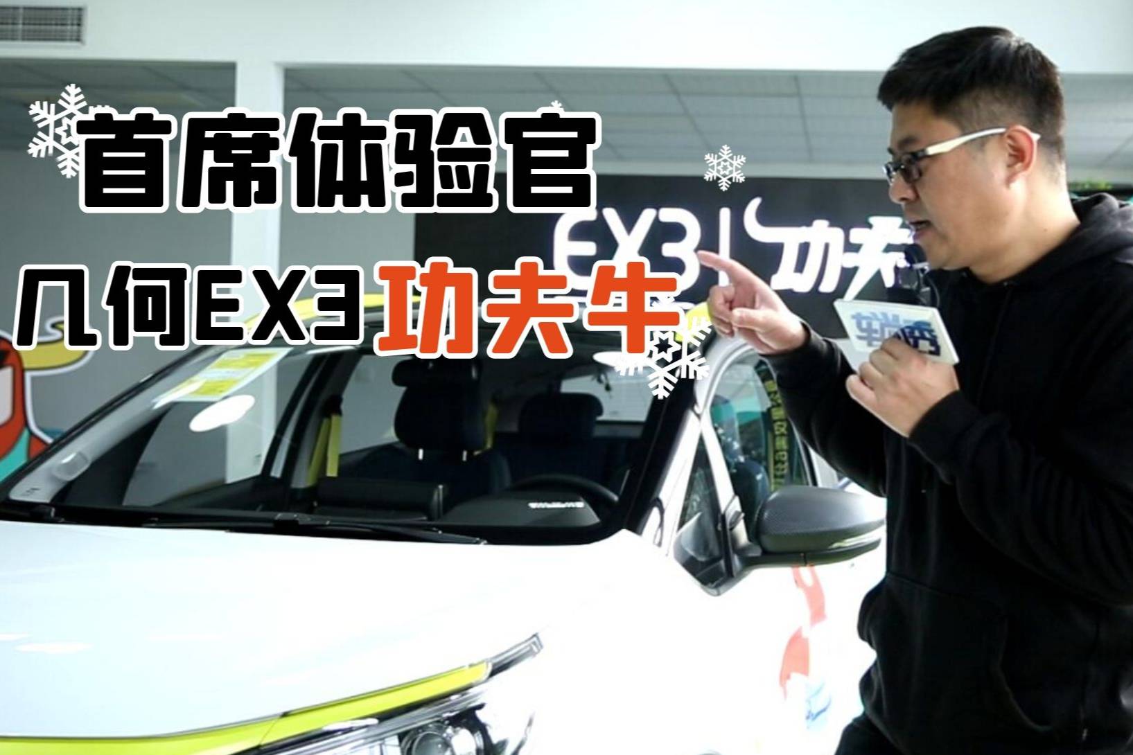 首席體驗官：幾何EX3功夫牛