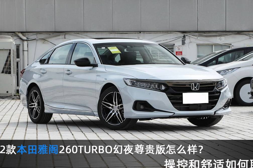 2022款本田雅閣260TURBO幻夜尊貴版怎么樣？隔音如何