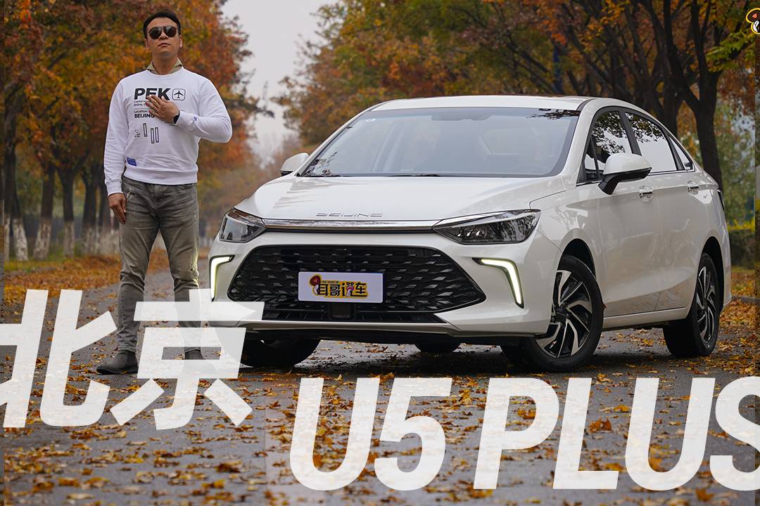 耳哥說車 7萬塊的享受 買北京U5 PLUS有多值？