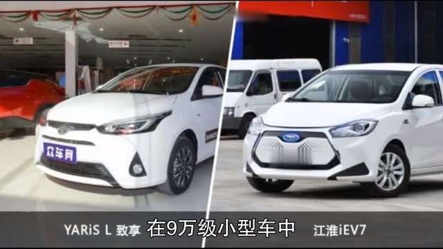 YARiS L致享和江淮iEV7怎么选？