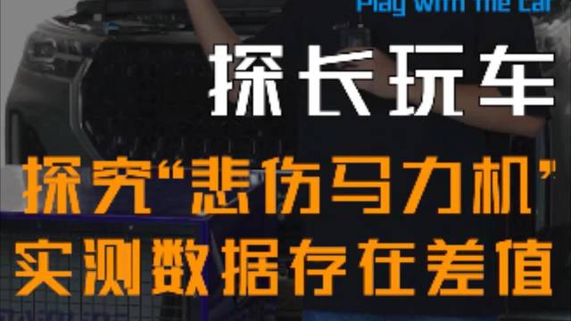 “悲伤马力机”搞起！奔腾T99先试水