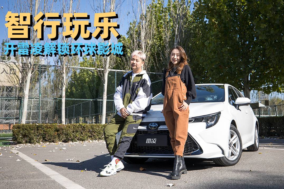 Cars01试驾丨智行玩乐 开雷凌解锁环球影城