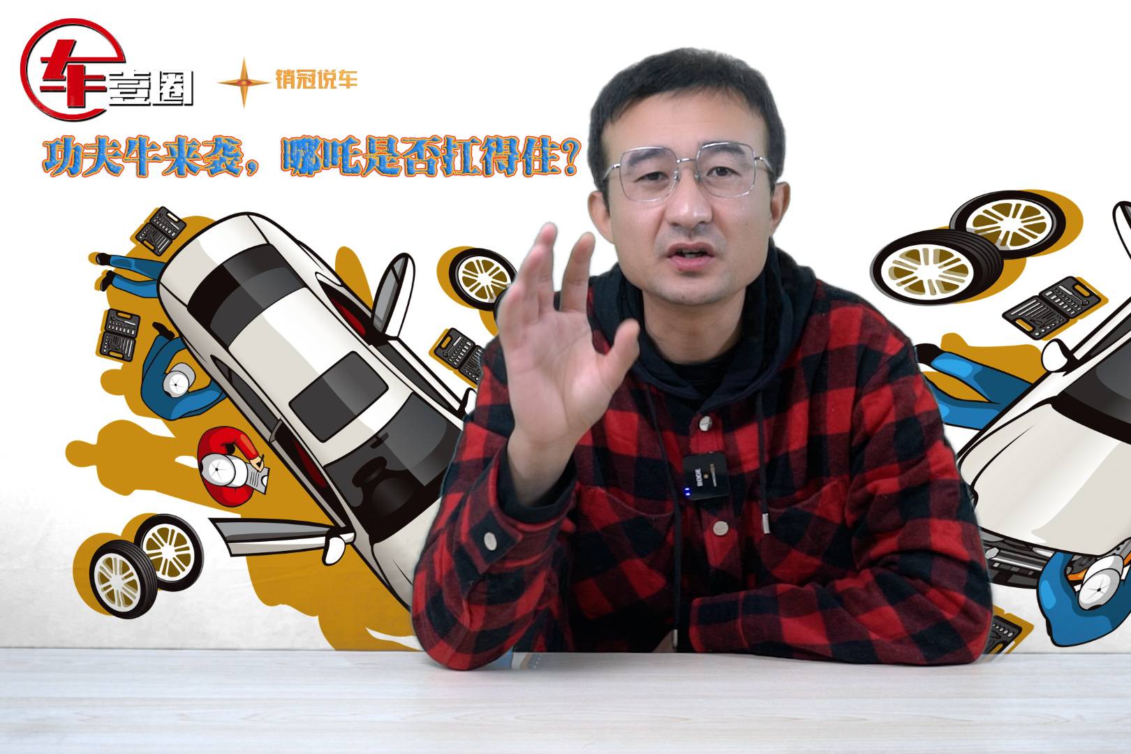 功夫牛來襲，哪吒是否扛得住？