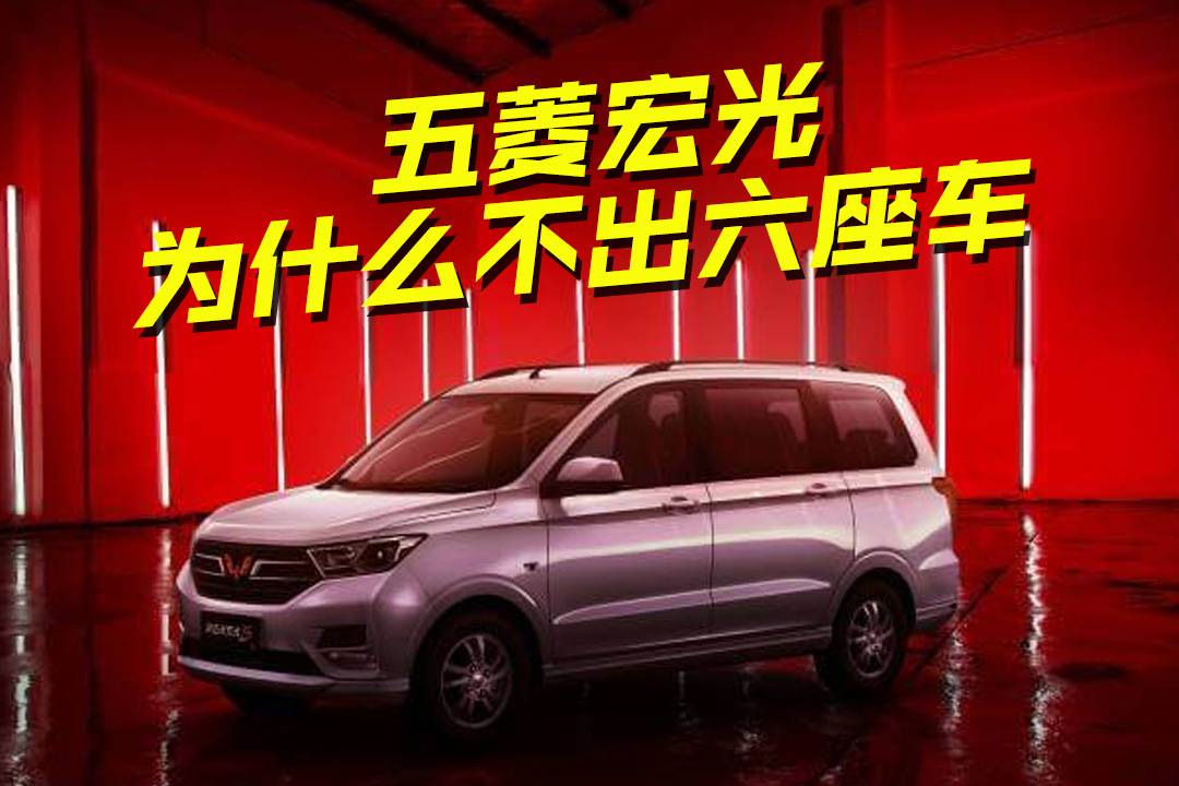 為什么五菱宏光不出六座車(chē)？這些原因你都知道嗎？看完漲知識(shí)了