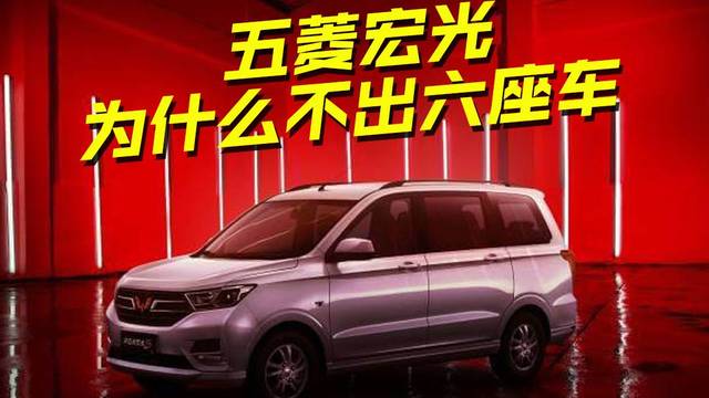 为什么五菱宏光不出六座车？这些原因你都知道吗？看完涨知识了