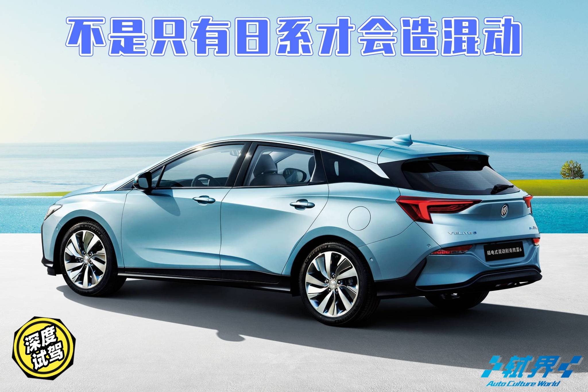 試駕別克微藍(lán)6 不是只有日系才會(huì)造混動(dòng)