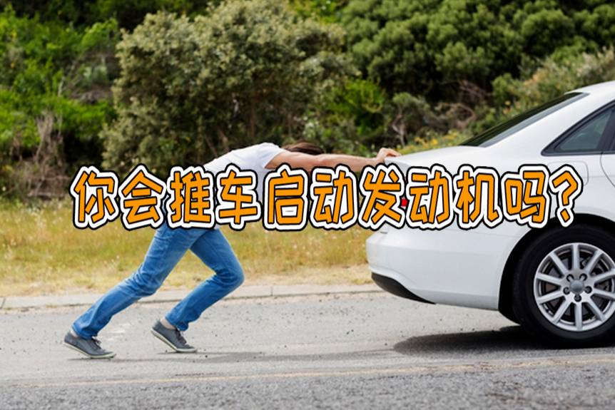 为什么手动挡车打不着了可以推车，而自动挡就不行？