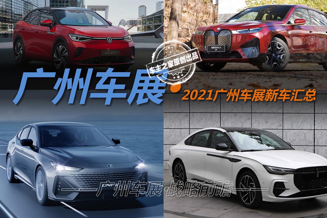 廣州車展-新車匯總·2021收官之戰(zhàn)