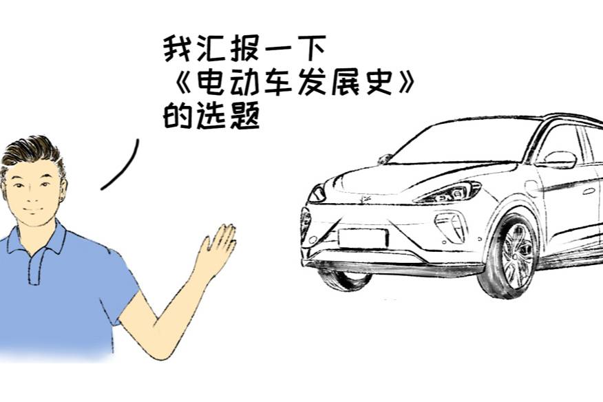 漫畫｜一口氣讀懂電動汽車歷史