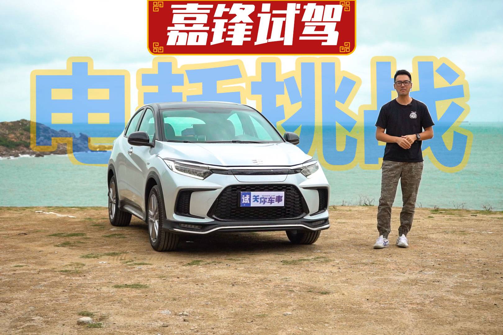 駕駛廣汽本田VE-1 TA挑戰(zhàn)未知路況，嘉鋒慌了嗎？