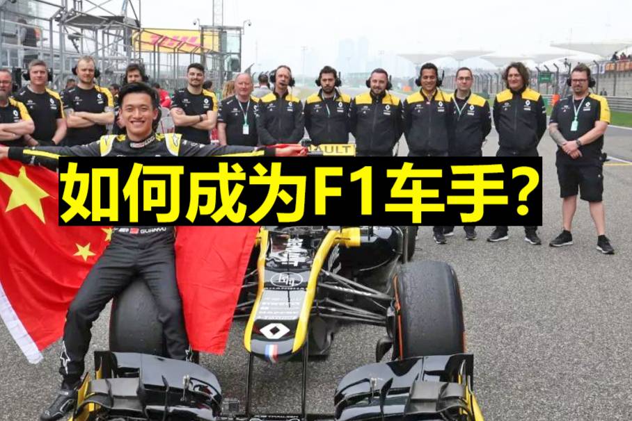 周冠宇成為中國首位F1車手，成為F1車手究竟有多難？