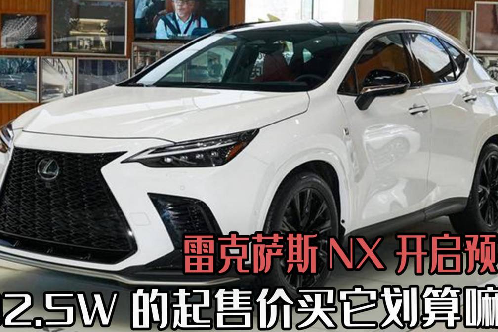 雷克萨斯NX开启预售，RAV4同平台，32.5W起售价划算嘛