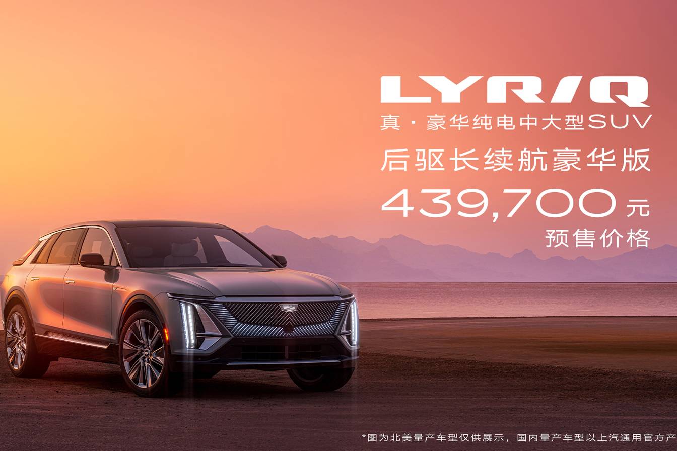凱迪拉克 真·豪華純電中大型SUV LYRIQ正式開啟預(yù)訂