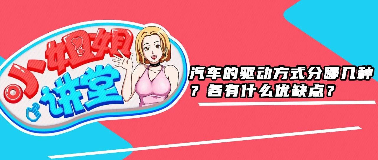 【小姐姐讲堂】汽车驱动方式有哪几种？各有什么优缺点？