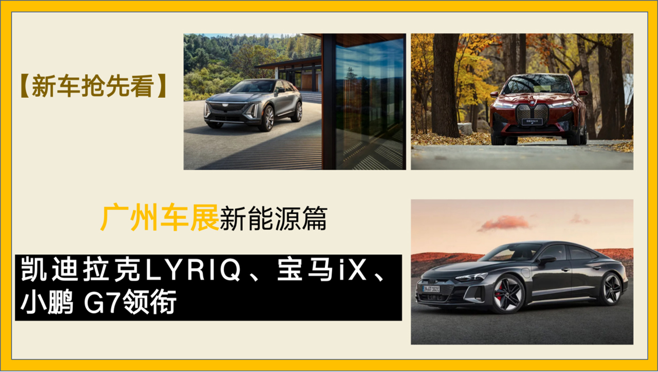 廣州車展新能源篇：凱迪拉克LYRIQ、寶馬iX領(lǐng)銜