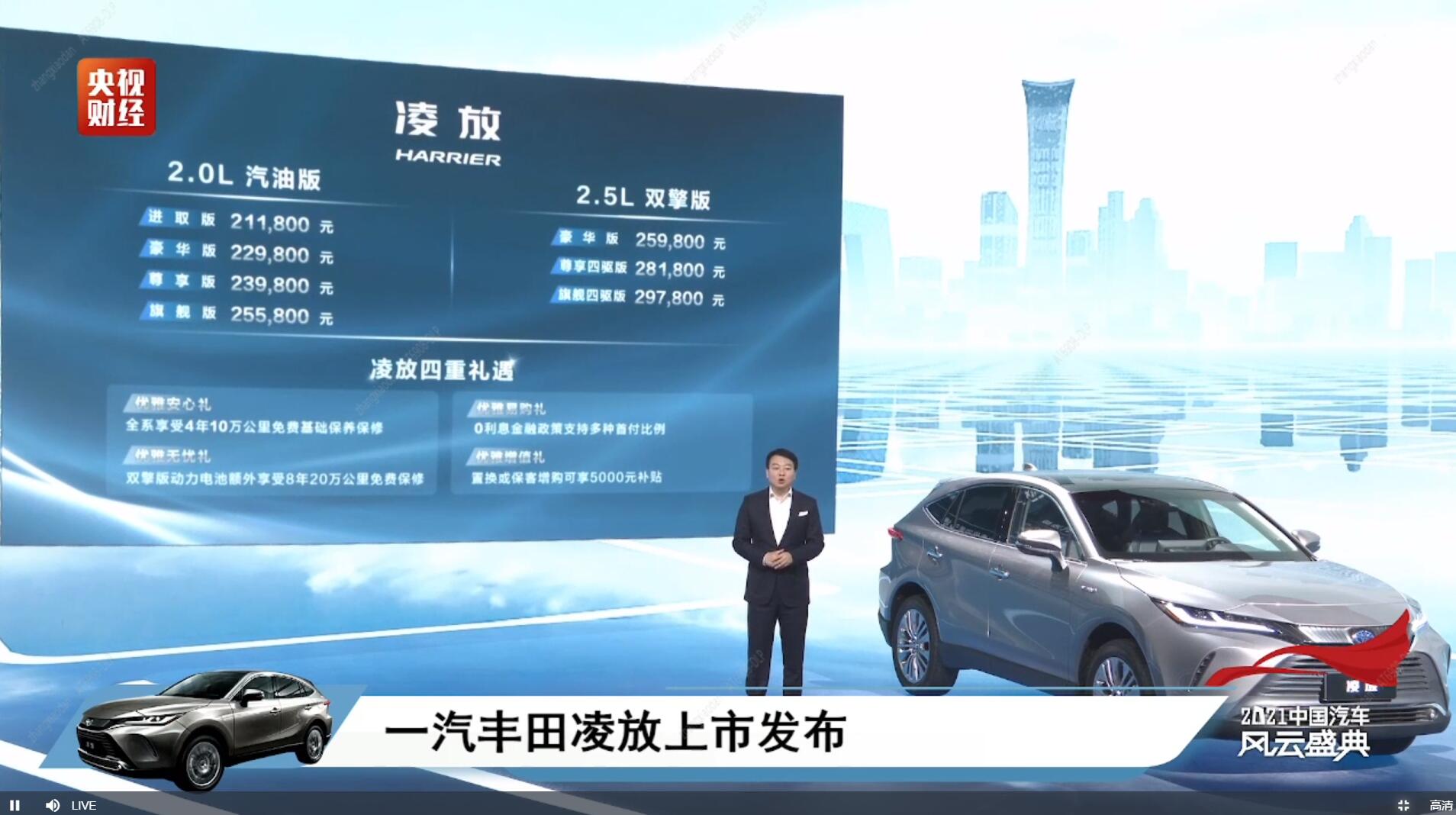 一汽丰田凌放HARRIER正式上市，售价21.18万起