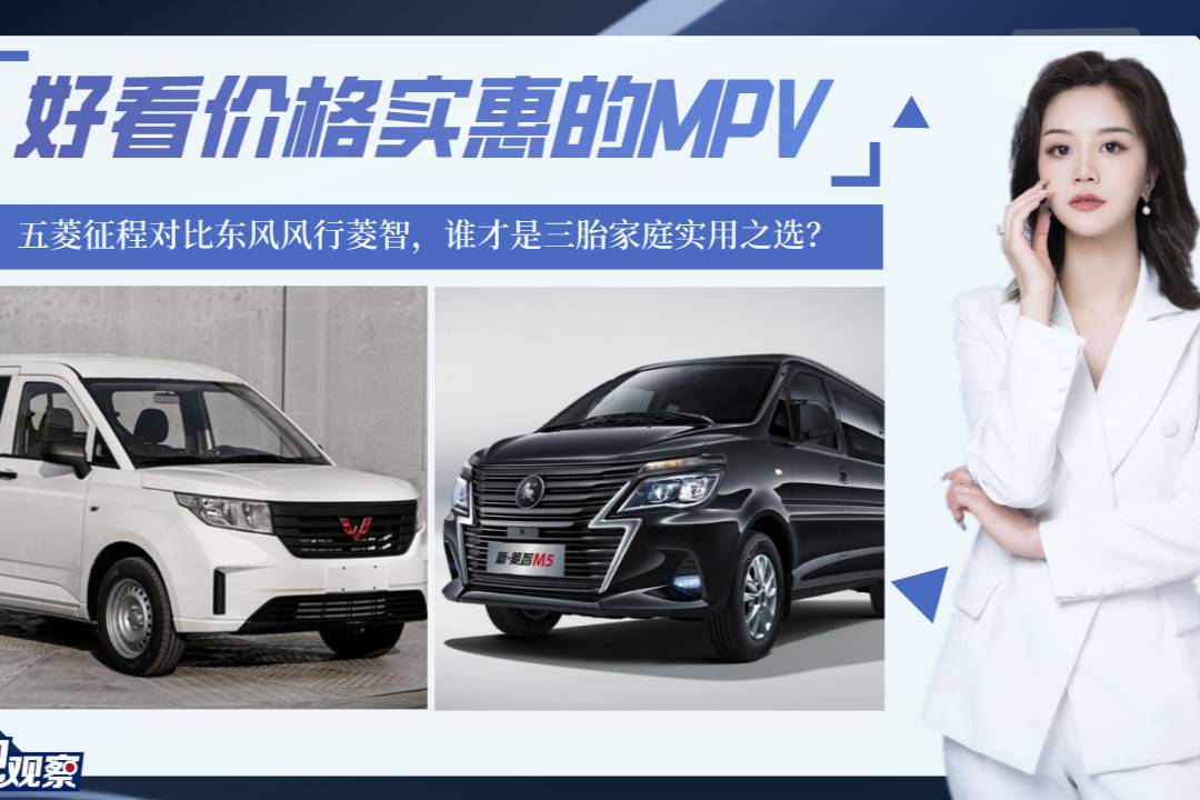 好看价格实惠！五菱征程对比风行菱智，谁才是三胎家庭实用之选？