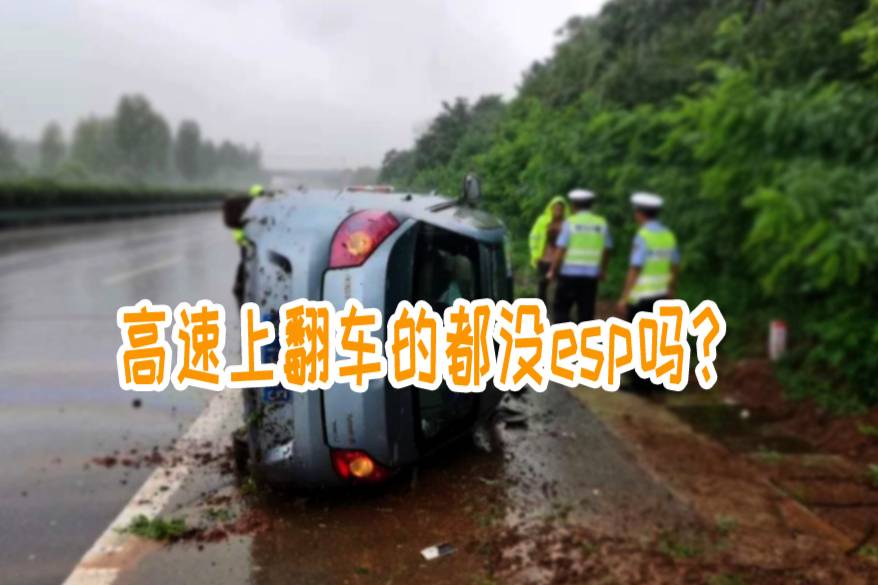 ESP真能“保命”？高速上翻车、失控的，都是没ESP的车吗？