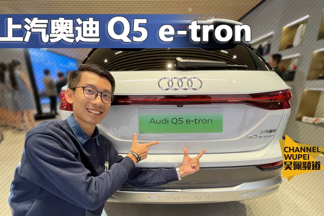 奧迪Q5 e-tron實拍：全新設(shè)計語言/560km續(xù)航