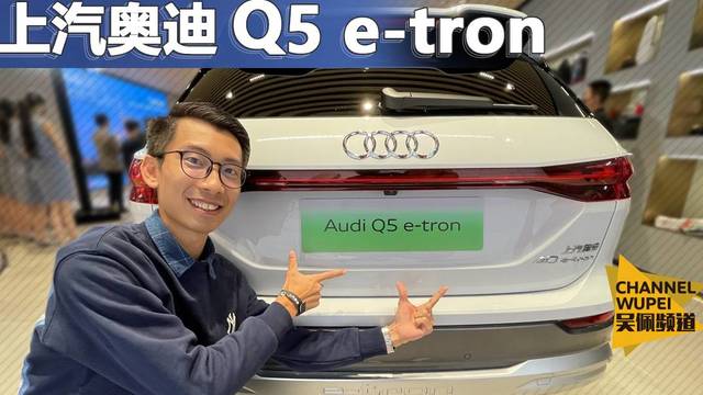 奥迪Q5 e-tron实拍：全新设计语言/560km续航