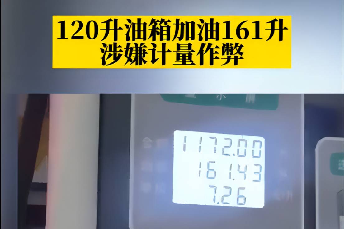 120升油箱被加161升 市场监管局介入 加油站套路有多深？