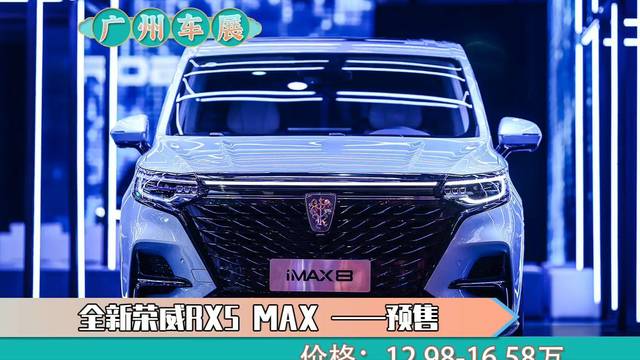 新荣威RX5 MAX广州车展开启预售