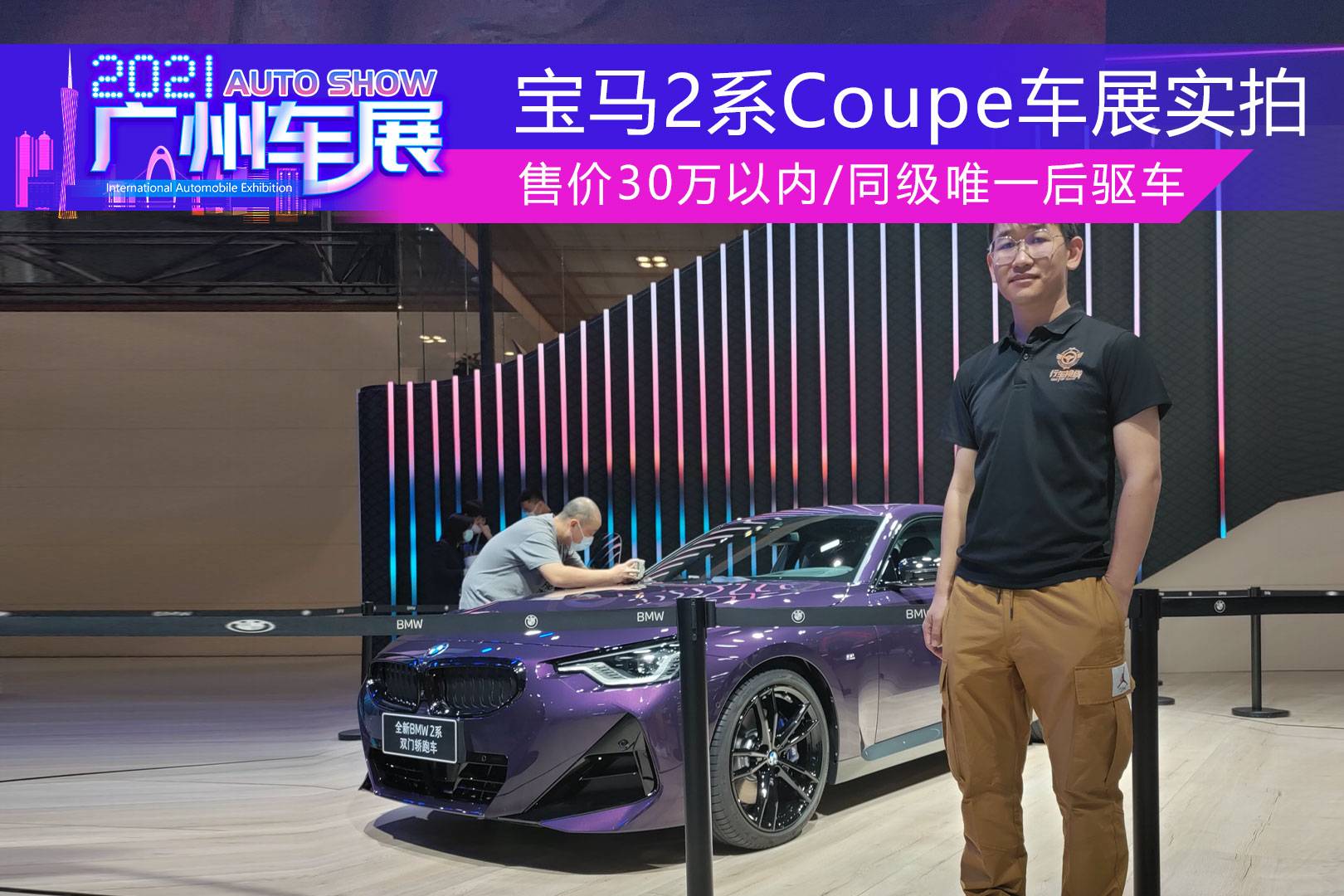 售價(jià)30萬(wàn)以內(nèi)/同級(jí)唯一后驅(qū)車 寶馬2系Coupe車展實(shí)拍