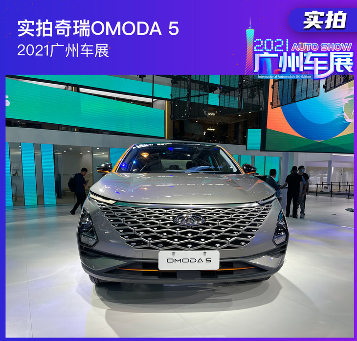 2021广州车展:实拍奇瑞omoda 5