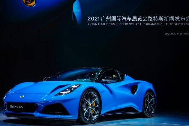 2021广州车展 路特斯EMIRA正式上市 售价85.8万