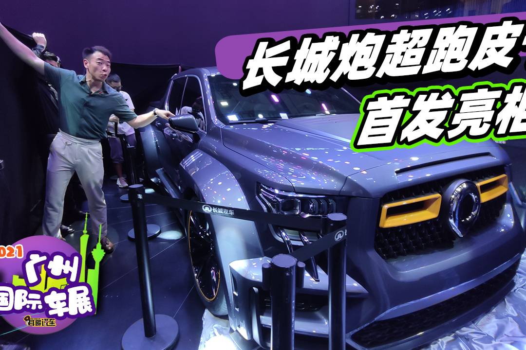2021廣州車展 長城炮超跑皮卡搶先拍 實力碾壓跑車？