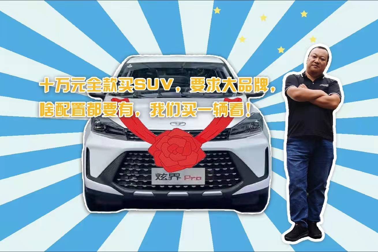 十萬元全款買SUV，要求大品牌，啥配置都要有，我們買一輛看！