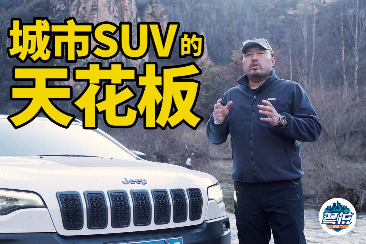 城市SUV的越野天花板!一台真正意义上的SUV!