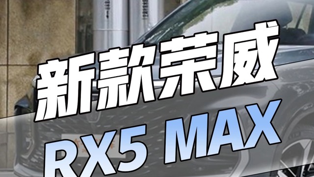 新款荣威RX5 MAX