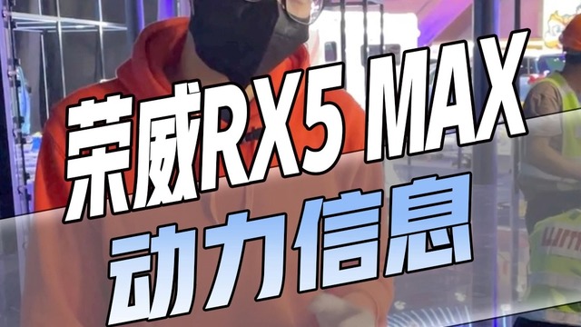 荣威RX5 MAX动力信息来啦！