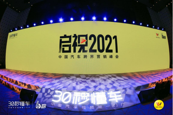 启视2021中国汽车跨界营销峰会于广州开幕