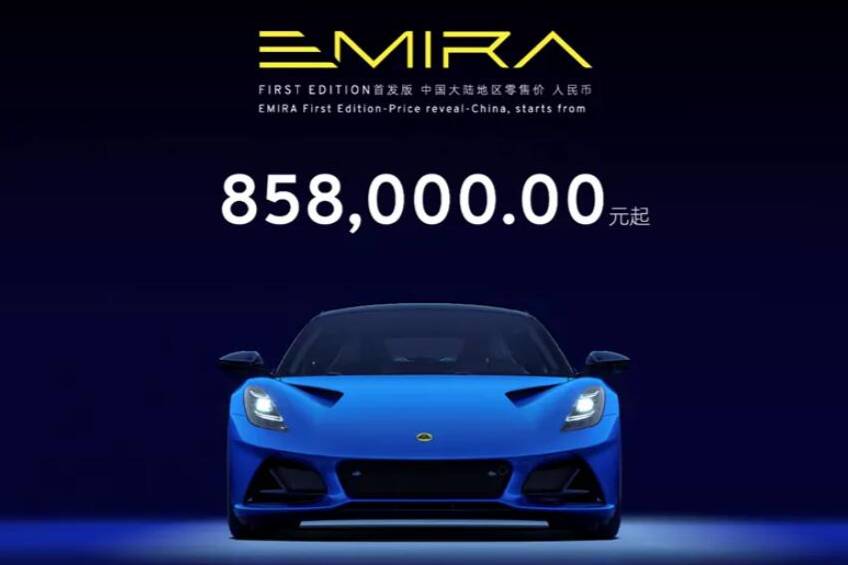 85.8万起，路特斯最后的燃油车Emira在广州车展开启预售