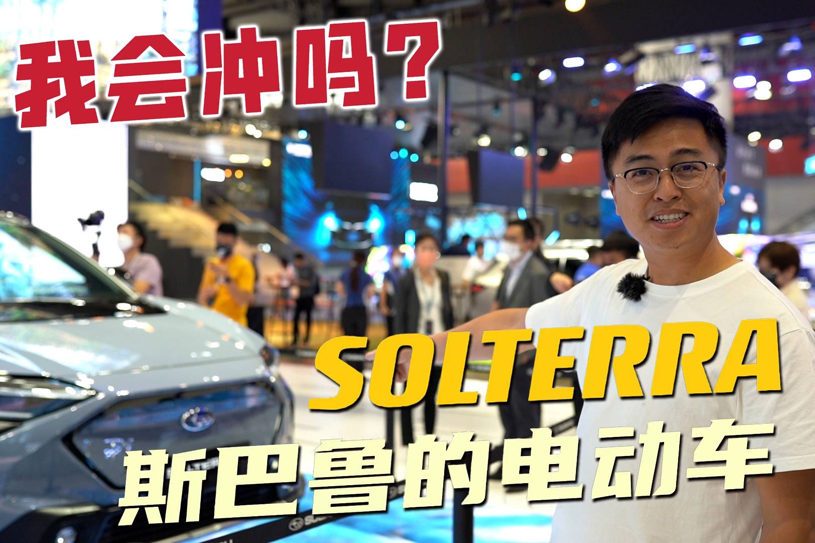 2021廣州車展|斯巴魯明年推電動車，我會為情懷去“沖”嗎？