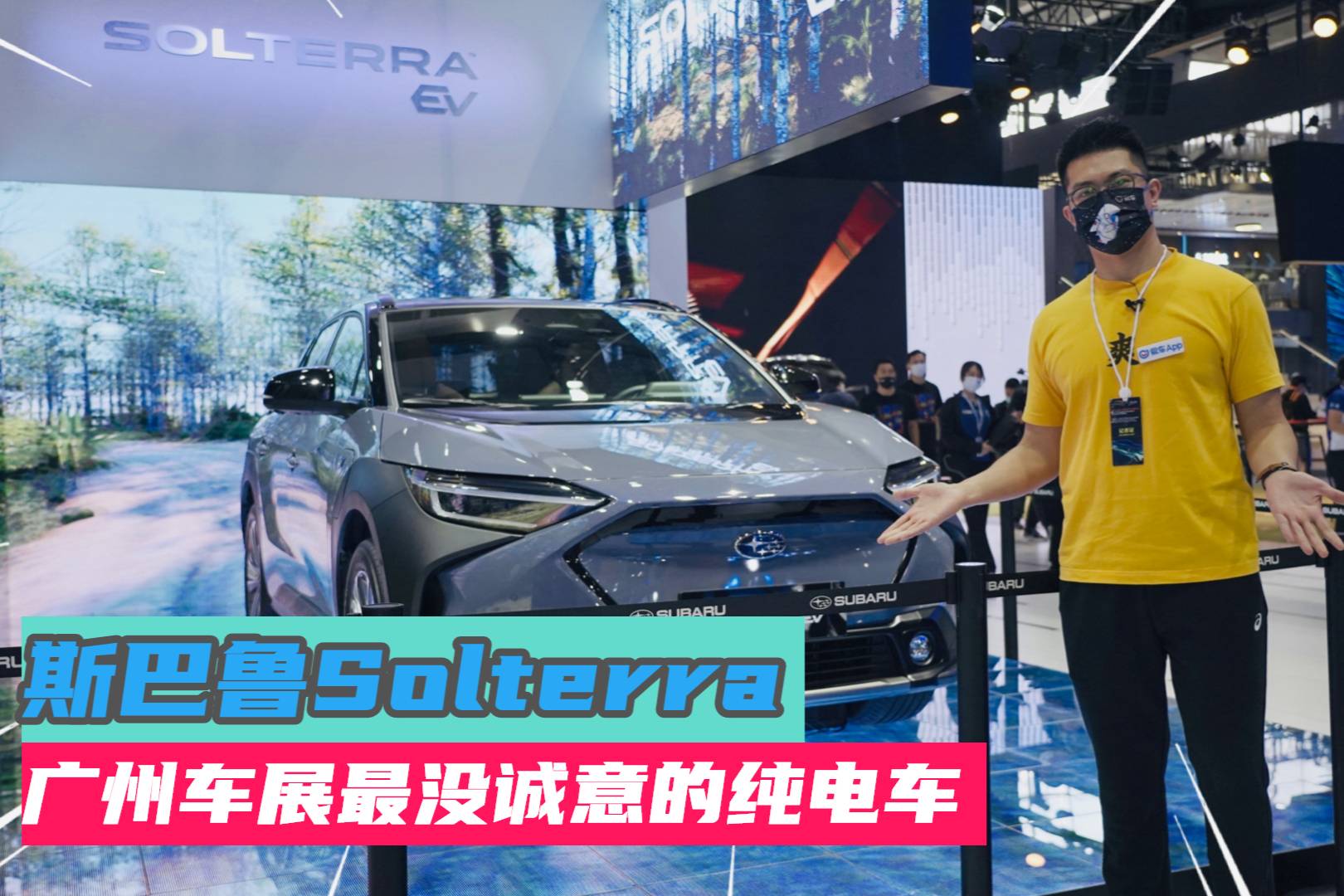廣州車展最沒誠意的純電車，斯巴魯Solterra