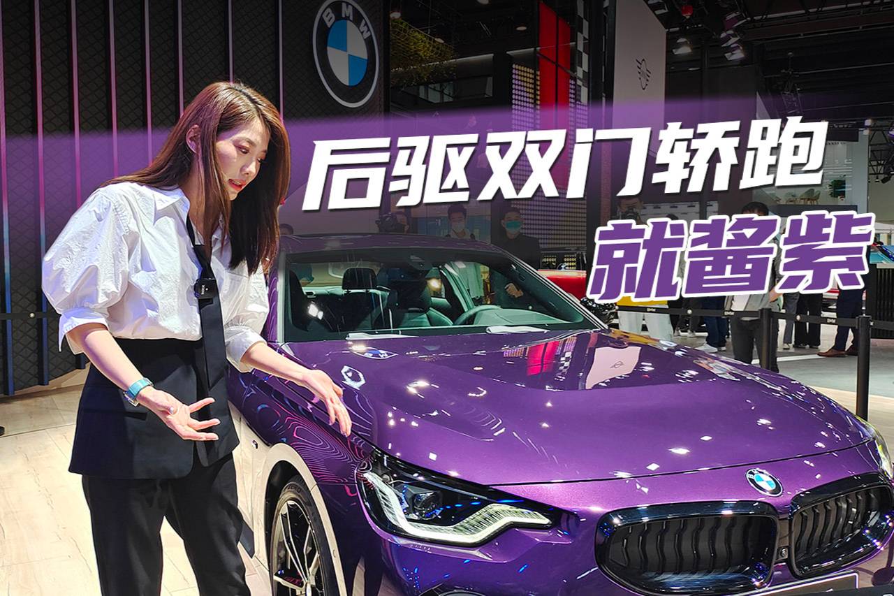 初曉敏：后驅(qū)雙門轎跑就醬紫 全新BMW 2系雙門轎跑車