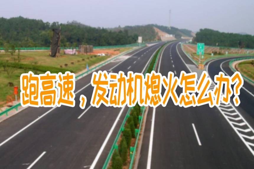 汽車在高速公路上突然熄火，怎么保命？老司機和你分享親身體會