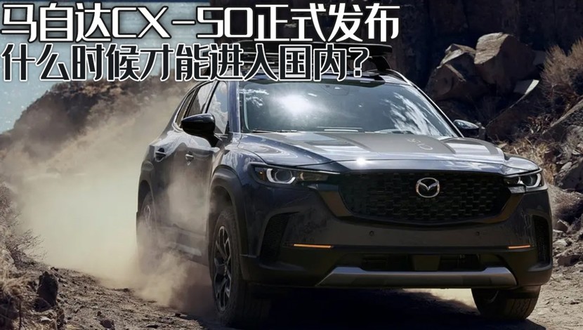 马自达cx-50正式发布,满足家用还能越野,啥时候能进入国内