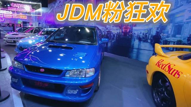 JDM粉狂欢，2021广州车展最好逛的馆！