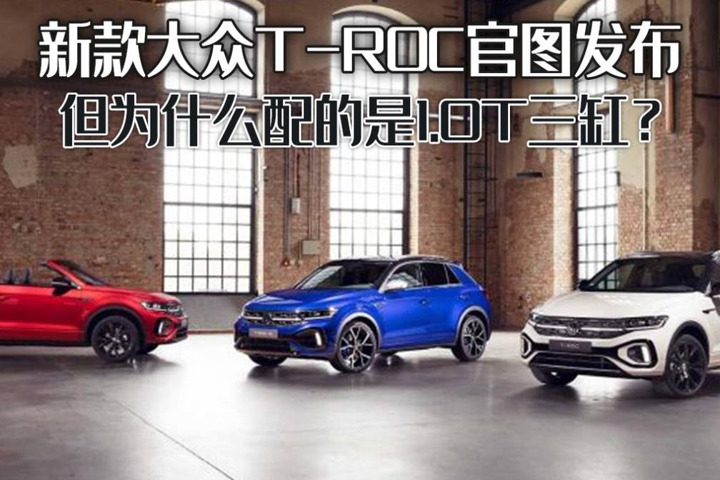 新款大眾T-ROC發(fā)布，敞篷版值得期待，為何是1.0T三缸？
