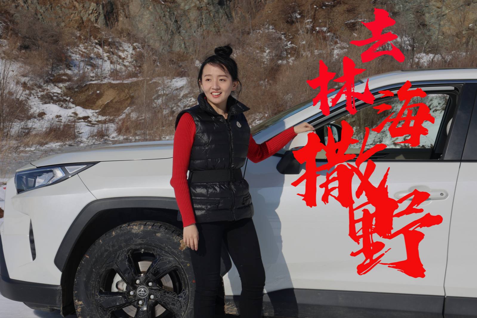 評測一豐RAV4榮放雙擎版，我想在林海雪原撒點野