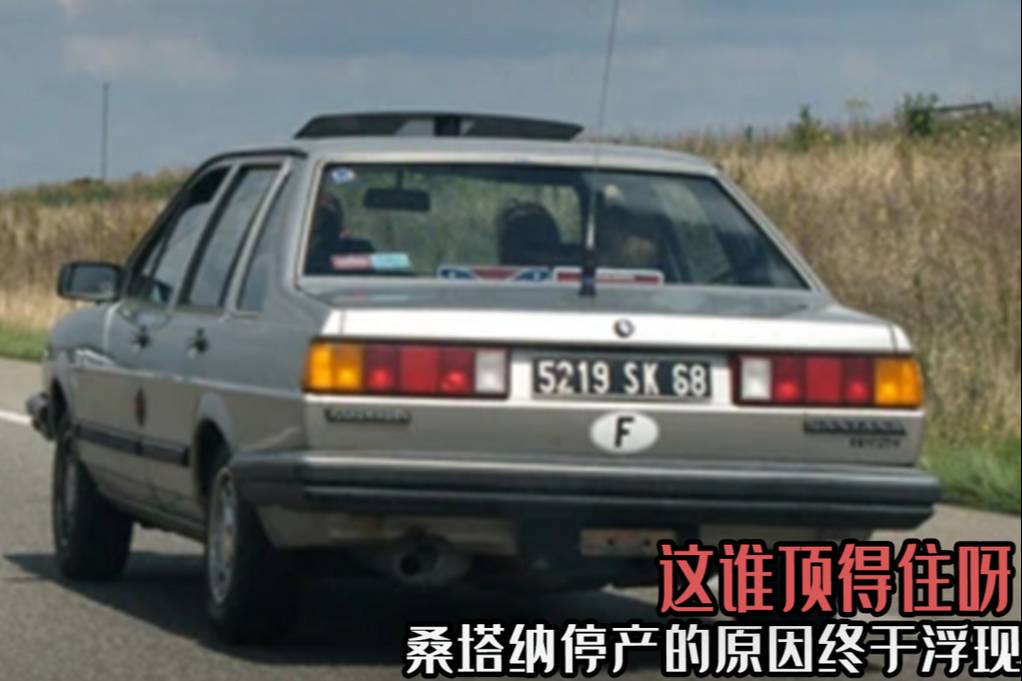 桑塔納停產(chǎn)的原因終于浮現(xiàn)，每生產(chǎn)一臺(tái)居然要罰款，這誰(shuí)頂?shù)米⊙? data-not-lazy class=