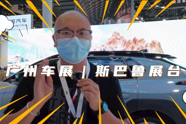 廣州車(chē)展｜斯巴魯首推重磅車(chē)型 solterra