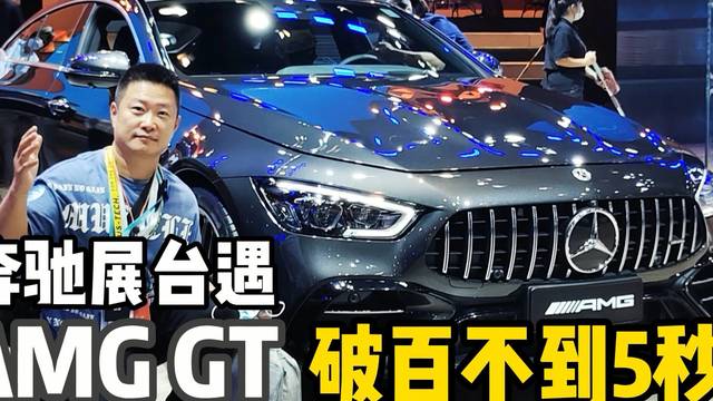 奔驰展台遇AMG GT 破百不到5秒