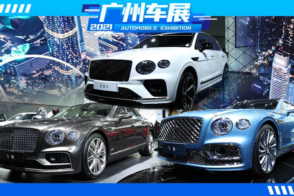 2021廣州車展｜拍攝最佳去處！2分鐘帶你看完賓利展臺的魅力